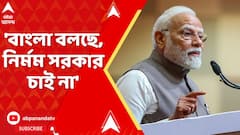 PM Modi on Murshidabad : 'বাংলা বলছে, নির্মম সরকার চাই না'। মুর্শিদাবাদকাণ্ডে আক্রমণে প্রধানমন্ত্রী