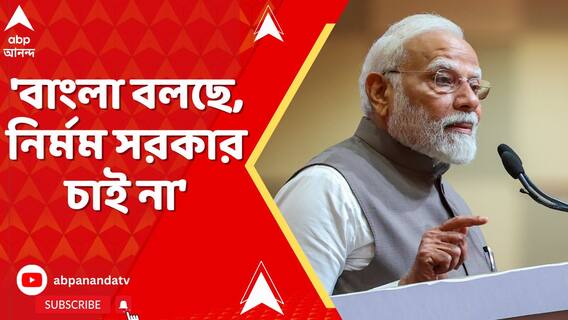 'বাংলা বলছে, নির্মম সরকার চাই না'। মুর্শিদাবাদকাণ্ডে আক্রমণে প্রধানমন্ত্রী