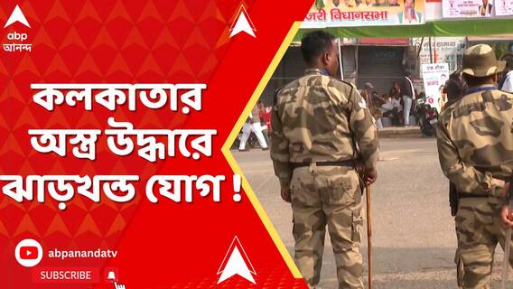 কলকাতার অস্ত্র উদ্ধারে ঝাড়খন্ড যোগ !