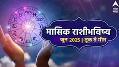 तूळ, वृश्चिक, धनु, मकर, कुंभ, मीन राशींचे जून महिन्यात नशीब पालटणार? नवा महिना कसा असणार? मासिक राशीभविष्य वाचा 