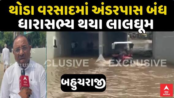 Bahucharaji Underpass Closed : થોડા વરસાદમાં બહુચરાજી અંડરપાસ બંધ, ધારાસભ્ય થયા લાલઘૂમ