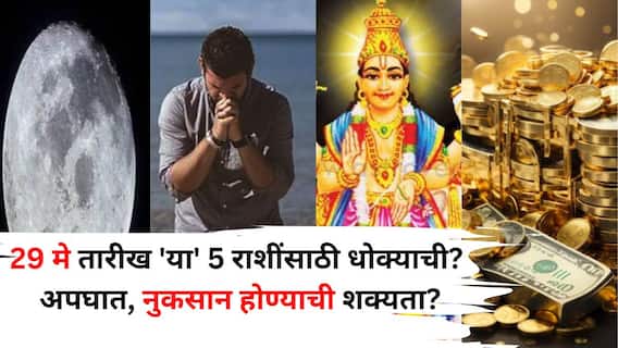 Zodiac Sign: 29 मे तारीख 'या' 5 राशींसाठी धोक्याची? अपघात, नुकसान होण्याची शक्यता, काय काळजी घ्यावी लागेल? Zodiac Sign: 29 मे तारीख 'या' 5 राशींसाठी धोक्याची? अपघात, नुकसान होण्याची शक्यता, काय काळजी घ्यावी लागेल?