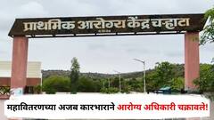 बीडमध्ये प्राथमिक आरोग्य केंद्राला वीज जोडणी नसतानाही तब्बल 90 हजारांचं बिल; महावितरणच्या अजब कारभाराने आरोग्य अधिकारी चक्रावले!