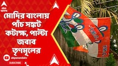 TMC Vs BJP: মোদির বাংলায় পাঁচ সঙ্কট কটাক্ষ, পাল্টা জবাব তৃণমূলের