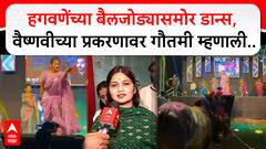 Gautami Patil on Hagawane : हगवणेंच्या बैलजोड्यासमोर डान्स, वैष्णवीच्या प्रकरणावर गौतमी म्हणाली..