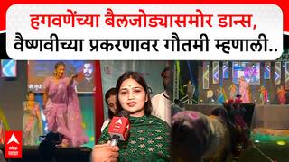 Gautami Patil on Hagawane : हगवणेंच्या बैलजोड्यासमोर डान्स, वैष्णवीच्या प्रकरणावर गौतमी म्हणाली..