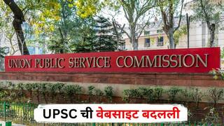 UPSC Website Changed : पूजा खेडकरसारख्या प्रकरणांना बसणार चाप, UPSC ची वेबसाइट बदलली, आता नव्या पोर्टलवरूनच करावा लागणार अर्ज, जाणून घ्या संपूर्ण प्रोसेस