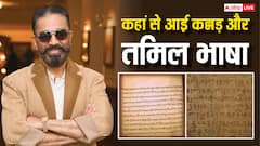 कहां से आई है कन्नड़ और तमिल भाषा? कमल हसन विवाद के बीच जान लें इतिहास