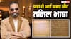 कहां से आई है कन्नड़ और तमिल भाषा? कमल हसन विवाद के बीच जान लें इतिहास