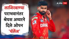 'सामना हरलो, पण युद्ध अजून बाकी...', आरसीबीकडून लाजिरवाण्या पराभवानंतर श्रेयस अय्यरने दिले ओपन 'चॅलेंज'