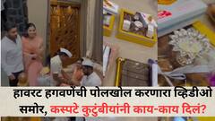 आमच्याकडे 5 कोटींची वाहने फॉर्च्युनर का मागू? हावरट हगवणेंची पोलखोल करणारा व्हिडीओ समोर, कस्पटेंनी आदीकमासात काय-काय दिलं?