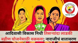 Ladki Bahin Yojana: लाडक्या बहिणीसाठी पुन्हा आदिवासी विभागाचा 335 कोटी 70 लाखांचा निधी वळवला; निती आयोगाच्या नियमांना दाखवली केराची टोपली