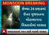 Gujarat Rain News: છેલ્લા 24 કલાકમાં ક્યાં ખાબક્યો સૌથી વધુ વરસાદ? Watch Video
