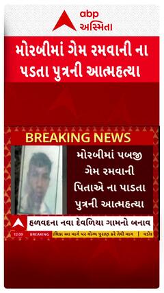 Morbi News : મોરબીમાં પિતાએ પબજી ગેમ રમવાની ના પાડતા 25 વર્ષીય પુત્રે કરી લીધો આપઘાત