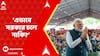 PM Modi: 'এভাবে সরকার চলে নাকি?' মুর্শিদাবাদ কাণ্ড প্রসঙ্গে TMC-কে কটাক্ষ মোদির