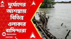 WeatherNews:বর্ষা এলেই শুরু হয় বাঁধের ভাঙন,দুর্যোগের আশঙ্কায় নামখানা ব্লকের বিভিন্নএলাকার বাসিন্দারা