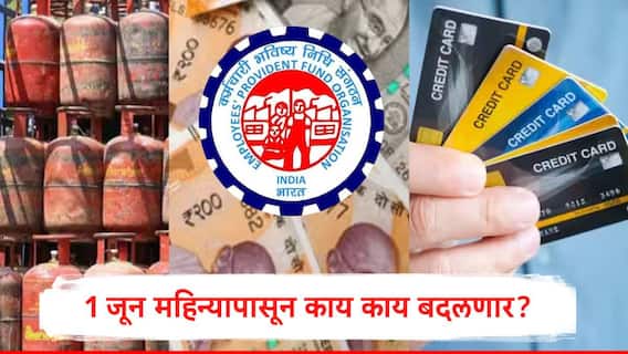 Rule Change: LPG, क्रेडिट कार्ड ते आधार कार्ड अपडेट,  1 जूनपासून लागू होणार 5 मोठे बदल, जाणून घ्या अपडेट 