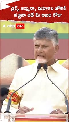 డ్రగ్స్ అమ్మినా, మహిళల జోలికి వచ్చినా అదే ఆఖరి రోజు