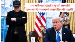 निवडून आणण्यासाठी हजारो कोटींचा चुराडा, टेस्ला टार्गेट, आंदोलने अन् केसेस; सरकारी खर्चाला कात्री लावण्याच्या ट्रम्प मस्कच्या जिगरी दोस्तीत कुस्ती का लागली?
