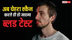 ब्लड टेस्ट करने की आई नई तकनीक! न लगेगी सुई और नहीं होगा दर्द, बस चेहरे होगा स्कैन और...