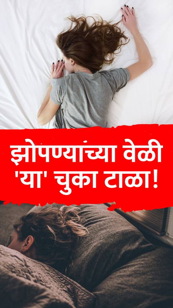 झोपण्याच्या वेळी 'या' 4 चुका टाळा!