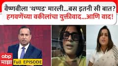 Zero Hour Full : वैष्णवीला 'थप्पड' मारली...बस इतनी सी बात? हगवणेंच्या वकीलांचा युक्तीवाद...आणि वाद!