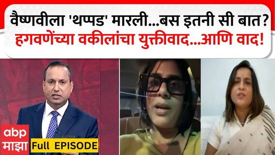 Zero Hour Full : वैष्णवीला 'थप्पड' मारली...बस इतनी सी बात? हगवणेंच्या वकीलांचा युक्तीवाद...आणि वाद!