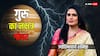14 जून से बृहस्पति आर्द्रा नक्षत्र में, टूटेंगे सत्ता के ढांचे, बढ़ेगा आतंक!