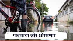 राज्यभरात पाऊस उसंत घेणार; आजपासून 4 जूनपर्यंत महाराष्ट्रात पावसाचा अंदाज काय? हवामान विभागाने सांगितलं..