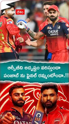 ఆర్సీబీని అదృష్టం వరిస్తుందా..పంజాబ్ ను ఫైనల్ రమ్మంటోందా.?