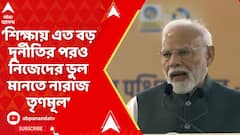 Modi On Teacher Protest: শিক্ষায় এত বড় দুর্নীতির পরও নিজেদের ভুল মানতে নারাজ তৃণমূল: মোদি