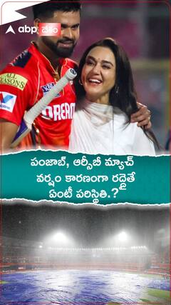 పంజాబ్ ఆర్సీబీ మ్యాచ్ వర్షం కారణంగా రద్దైతే.?