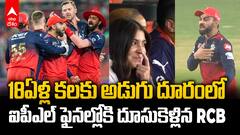 PBKS vs RCB Qualifier 1 Match Highlights | ఐపీఎల్ ఫైనల్ కు దూసుకెళ్లిన ఆర్సీబీ | ABP Desam