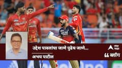 IPL 2025, PBKS vs RCB Qualifier 1: उद्देश पावलांचा जाणे पुढेच जाणे