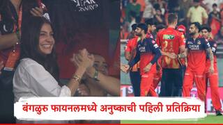 Anushka Sharma : आरसीबी फायनलमध्ये अनुष्का शर्माच्या चेहऱ्यावर हसू, डोळ्यात आसू, विराटचं स्वप्न एका पावलावर