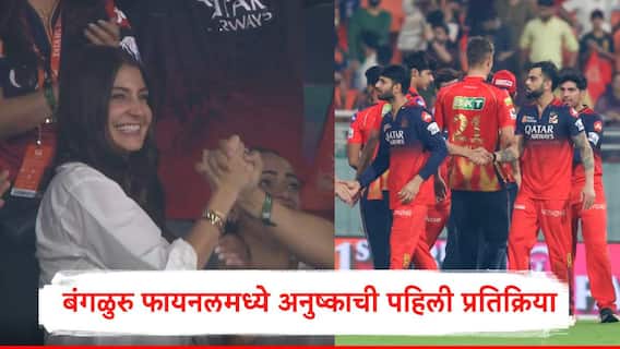 Anushka Sharma : आरसीबी फायनलमध्ये अनुष्का शर्माच्या चेहऱ्यावर हसू, डोळ्यात आसू, विराटचं स्वप्न एका पावलावर