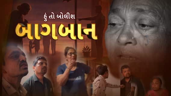 Hun To Bolish : હું તો બોલીશ : બાગબાન