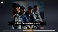 Punjabi Boys Kidnapped: ਆਸਟ੍ਰੇਲੀਆ ਜਾਣ ਨਿਕਲੇ 3 ਪੰਜਾਬੀ ਨੌਜਵਾਨ ਈਰਾਨ 'ਚ ਅਗਵਾ; ਫਿਰੌਤੀ ਲਈ ਪਾਕਿਸਤਾਨੀ ਖਾਤਿਆਂ 'ਚ ਮੰਗੀ ਰਕਮ, ਹੁਸ਼ਿਆਰਪੁਰ ਦੇ ਟ੍ਰੈਵਲ ਏਜੈਂਟ 'ਤੇ ਕੇਸ