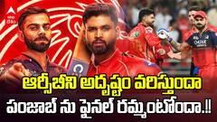 PBKS v RCB Qualifier1 History IPL 2025 | ఐపీఎల్ రెండో రౌండ్ లో ఆర్సీబీకే అనుభవం ఎక్కువ | ABP Desam