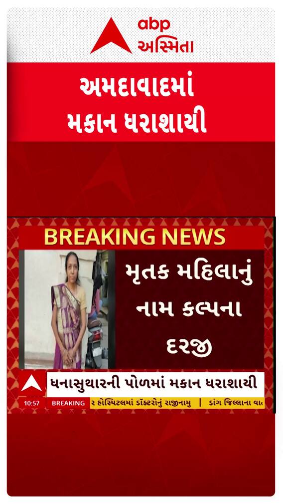 Ahmedabad Home Collapse : અમદાવાદમા મકાન ધરાશાયી ધતાં કલ્પના દરજી નામની મહિલાનું મોત
