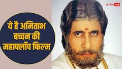 7 करोड़ में बनी अमिताभ वो फिल्म, जो कहलाई सुपर फ्लॉप, आपको पता है नाम?