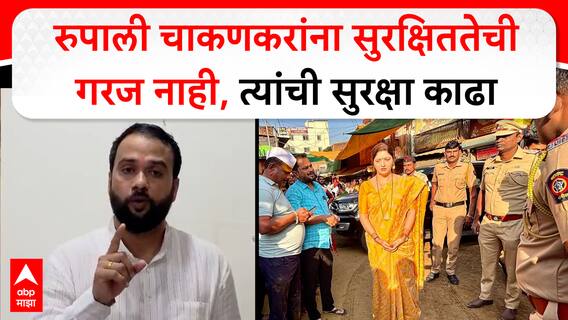 Dhananjay Jadhav On Rupali Chakankar : रुपाली चाकणकरांना सुरक्षिततेची गरज नाही,त्यांची सुरक्षा काढा