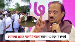 मोठी बातमी : ज्यांच्या घरात पाणी शिरलं त्यांना दहा हजार रुपये देणार असल्याची उपमुख्यमंत्री अजित पवारांची घोषणा