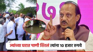 मोठी बातमी : ज्यांच्या घरात पाणी शिरलं त्यांना दहा हजार रुपये देणार असल्याची उपमुख्यमंत्री अजित पवारांची घोषणा