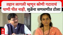 Supriya Sule On Sanjay Raut : तहान लागल्यावर गटारातलं पाणी पितं नाही? संजय राऊतांचा टोला