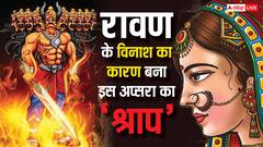 स्वर्ग लोक की अप्सरा रंभा का वो एक श्राप, जो बना रावण के विनाश का कारण