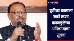 माझा फोन आला तरी चुकीच्या कामाला नाही म्हणा, बावनकुळेंच्या अधिकाऱ्यांना सूचना, पवारांचं कौतुक तर राऊतांना टोला