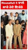 Housefull 5 ਵਾਲੇ ਸਾਰੇ ਹੋਏ ਇਕੱਠੇ