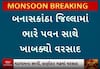 Palanpur Water Logging: પાલનપુરના મુખ્ય માર્ગ પર ભરાયા 3 ફૂટ સુધીના પાણી, જુઓ અહેવાલ