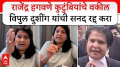 Anjali Damania On Vipul Dushing : राजेंद्र हगवणे कुटुंबियांचे वकील विपुल दुशींग यांची सनद रद्द करा